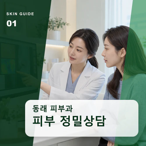동래피부과 | 동래 세대별 피부상담, 제품과 약을 따로 기록하기