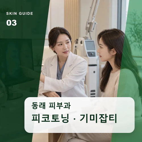 동래피부과 | 동래 기미·잡티·홍조, 계절 반응을 읽는 방법