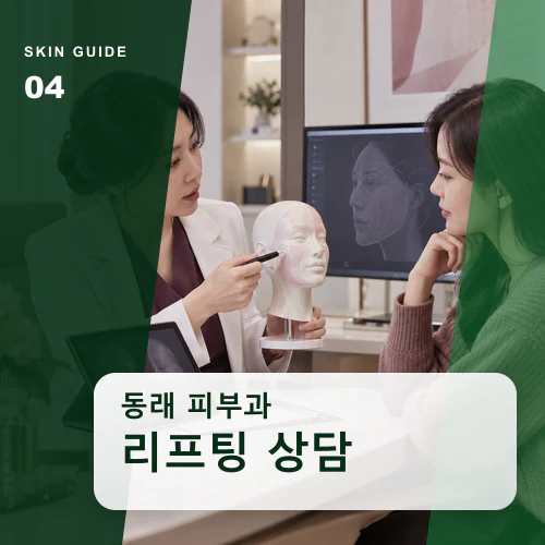동래피부과 | 동래 리프팅, 피부 두께와 얼굴선 변화 확인