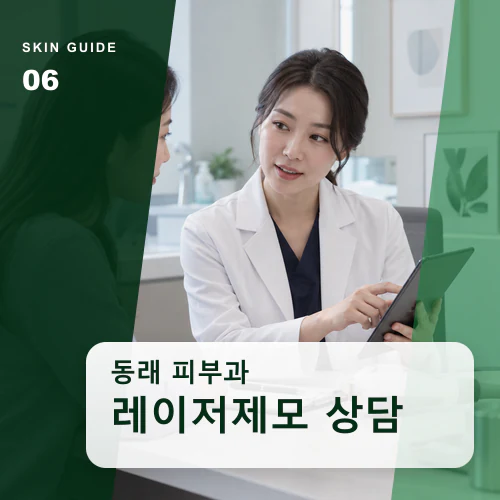 동래피부과 | 동래 레이저제모, 민감피부와 열 노출 살피기